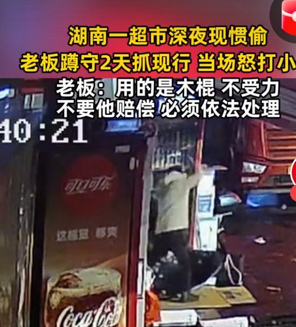 超市老板蹲守2天深夜抓惯偷
超市老板蹲守两天抓惯偷：小商户的无奈与法治的考量
 