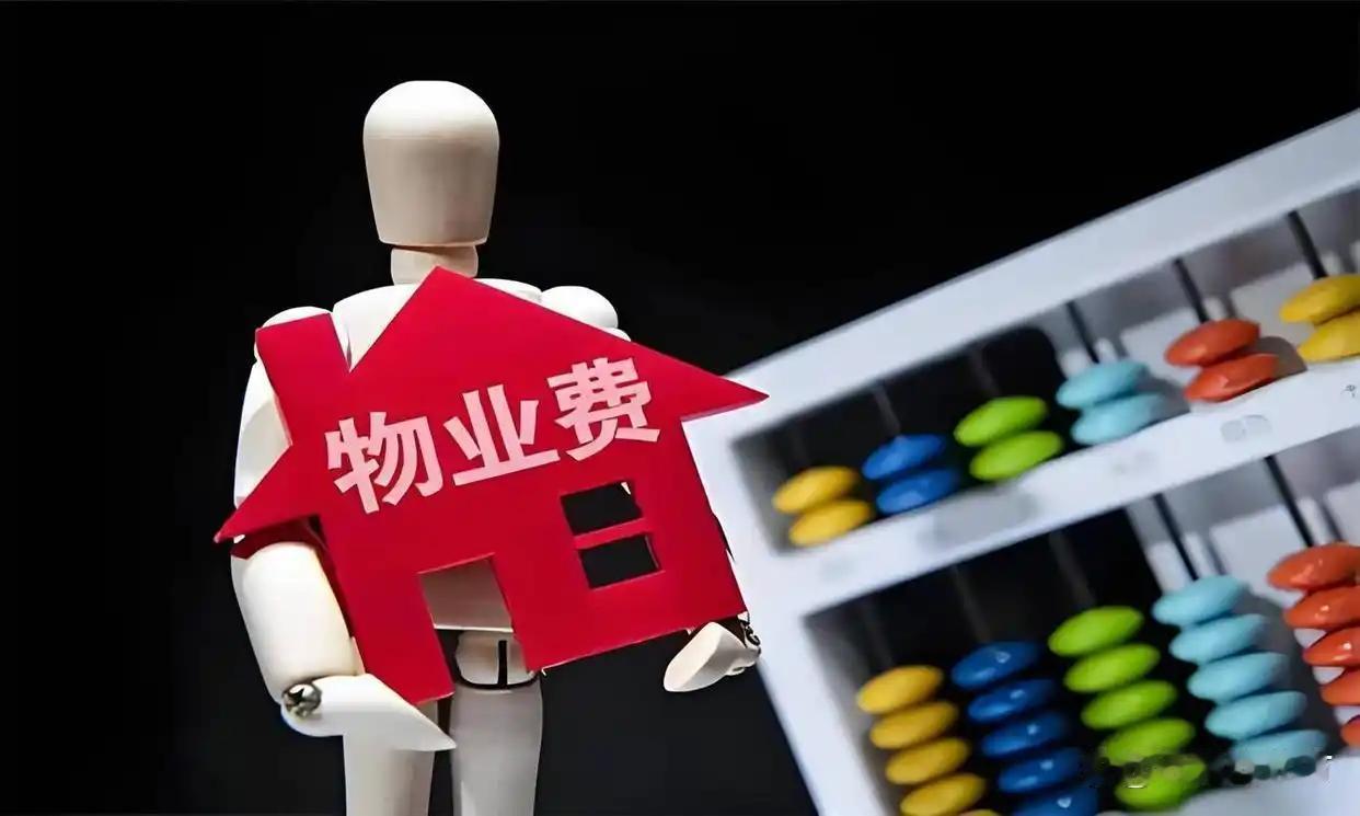 物业费新规提案爆火！这两点戳中亿万业主心声，终于有人替我们说话了！
 
谁还没为