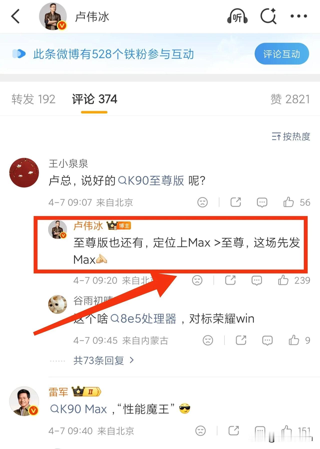 卢伟冰摊牌了！红米K90系列大洗牌，Max才是真大哥，至尊版要等！
卢伟冰今天在