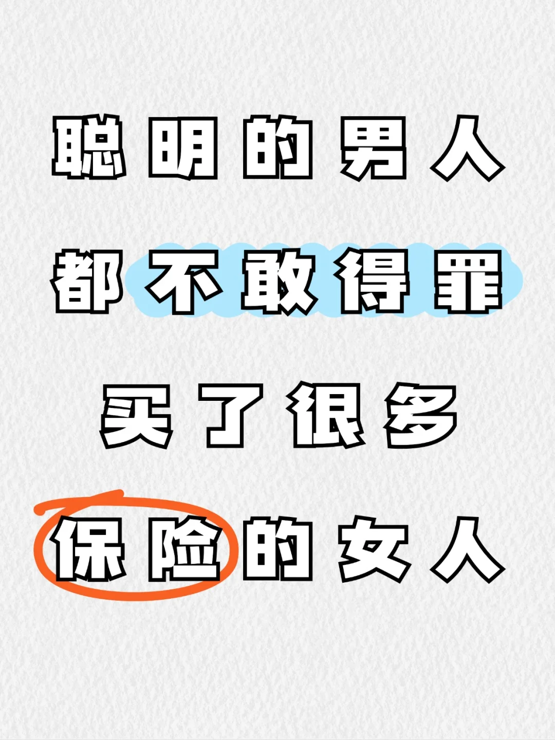 聪明的男人都不敢得罪，买了很多保险的女人