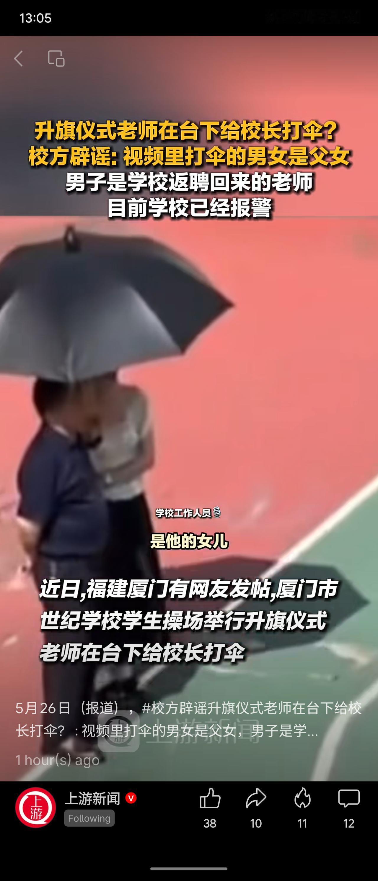 网传“厦门一学校升旗仪式上老师给校长打伞”，校方辟谣：打伞男女实为父女，男子是近