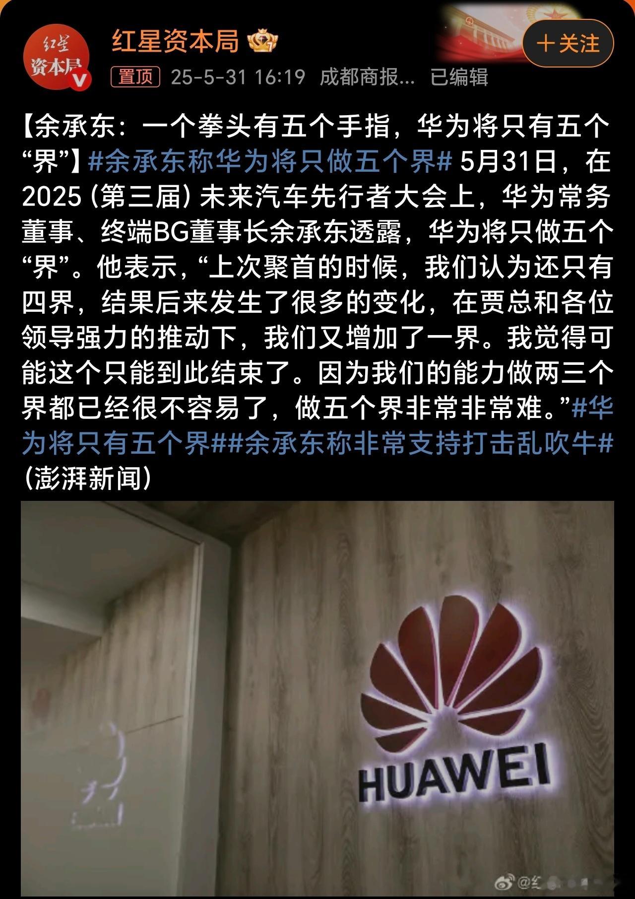 余承东称华为将只做五个界鸿蒙智选队伍确实资源有限，如今汽车市场竞争压力也非常大，