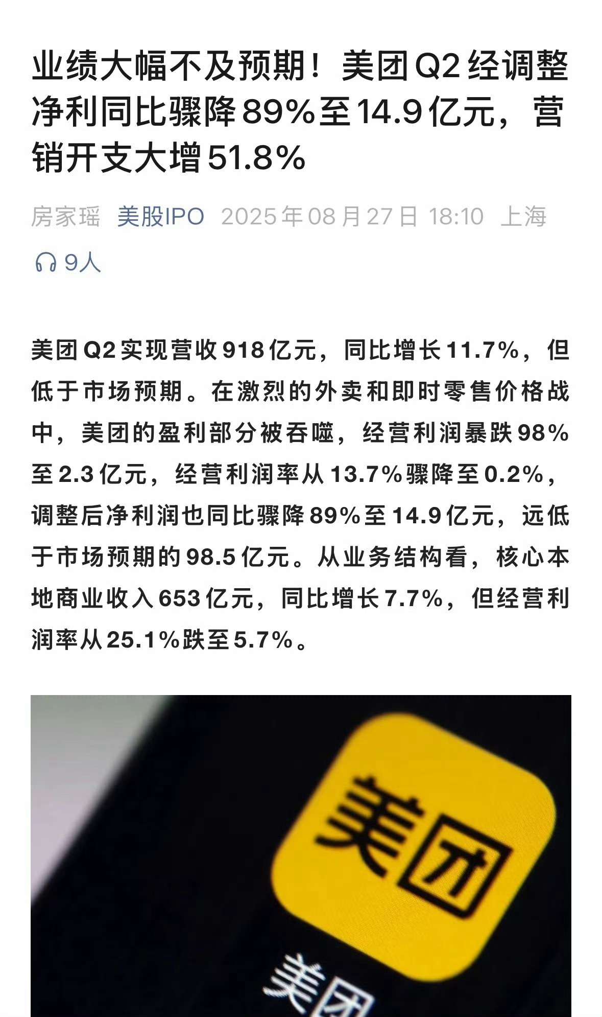 美团利润大跌89%美团第二季度利润虽然同比下降89%，但依然有14.9亿元的净利