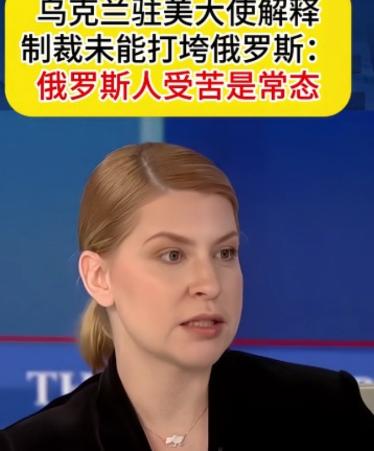 乌克兰驻美大使一句话引爆舆论：称俄罗斯人长期处于苦难状态，西方制裁无效归因言论被