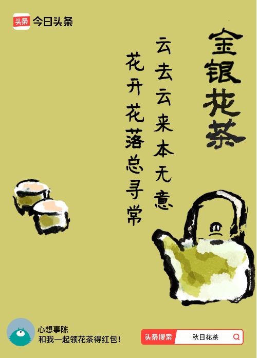 秋日领花茶我领到了秋日限定花茶：云去云来本无意，花开花落总寻常，戳这里👉快来领