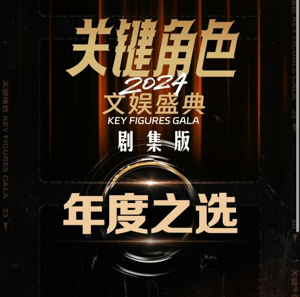 关键角色2024文娱盛典——剧集版年度之选《玫瑰的故事》获得关键剧集•影响力剧集