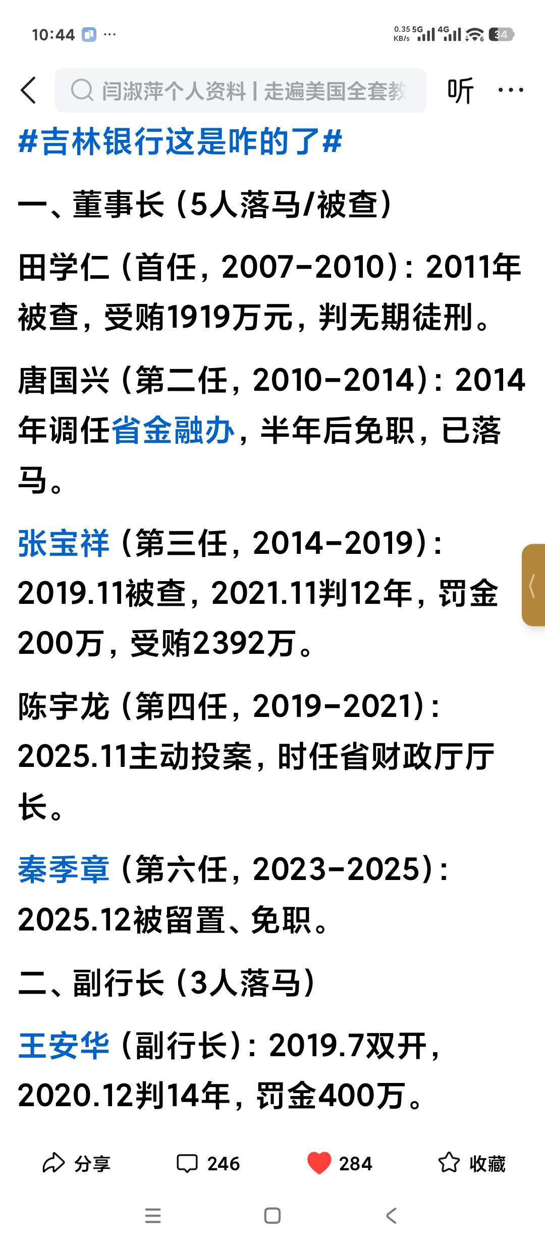 金融反腐的天花板，吉林银行现象。
历任董事长当中有5人被查。
其实哪一家银行如果