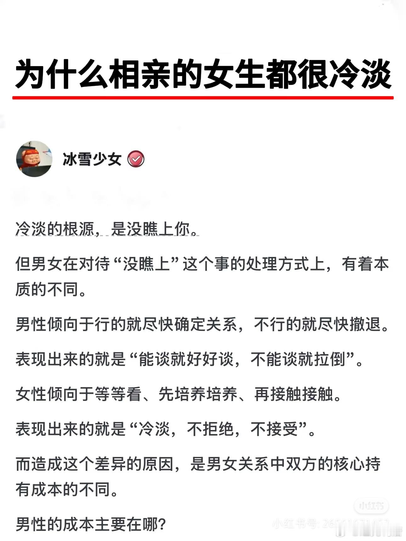 “为什么相亲的女生都很冷淡” ​​​