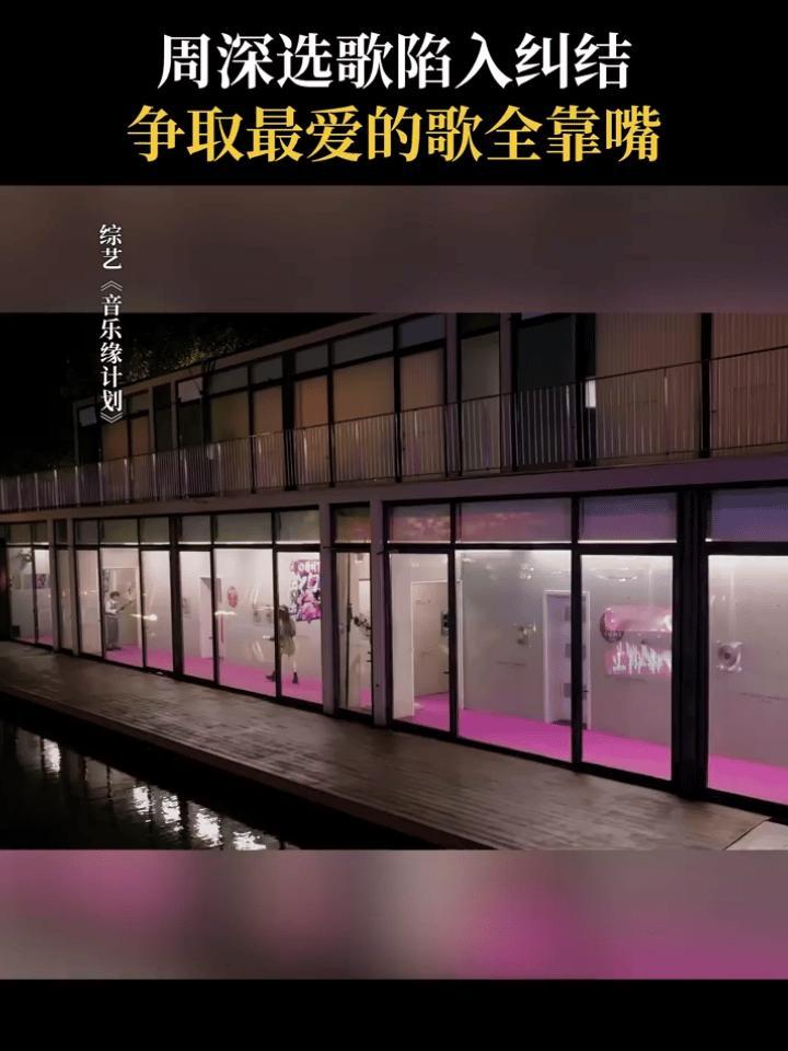 《音乐缘计划》用两首歌直接把周深控在原地，深深果然很天秤，纠结犹豫的模样可怜兮兮