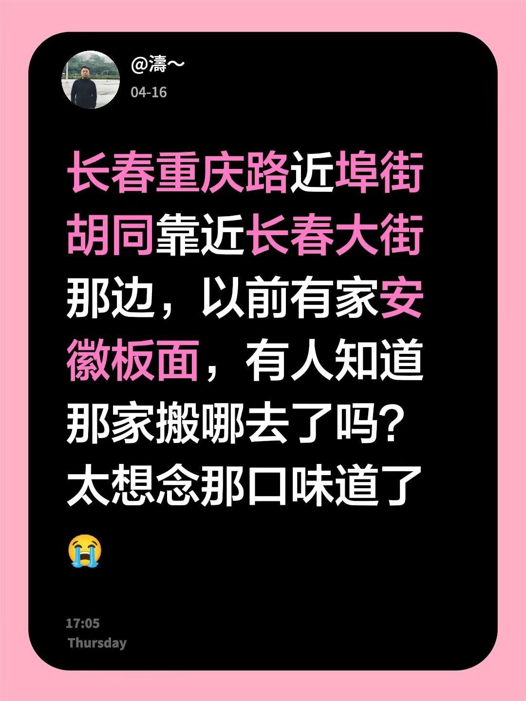 长春重庆路近埠街胡同靠近长春大街那边，以前有家安徽板面，有人知道那家搬哪去了吗？
