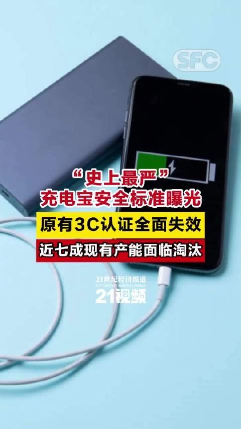 新国标马上出台！充电宝原有3C认证全面实效

“史上最严”充电宝安全标准曝光，原