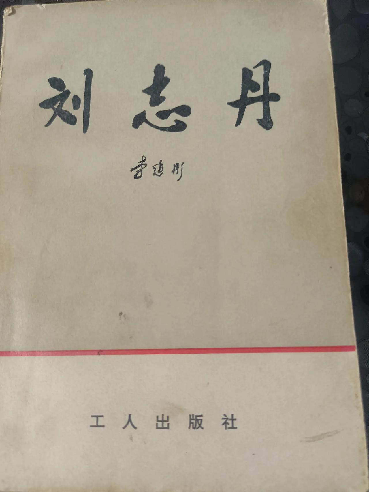 在拼多多上淘了一本古色古香的铅字印刷，1979年10月出版的《刘志丹》