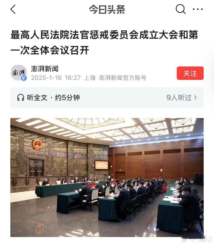 最高人民法院法官惩戒委员会成立大会和第一次全体会议召开。可以举报法官违法了？ 