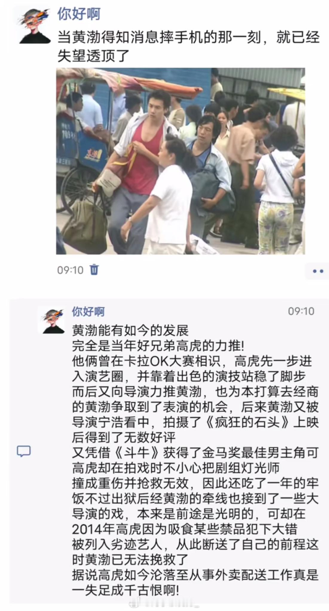 高虎与黄渤的友情 