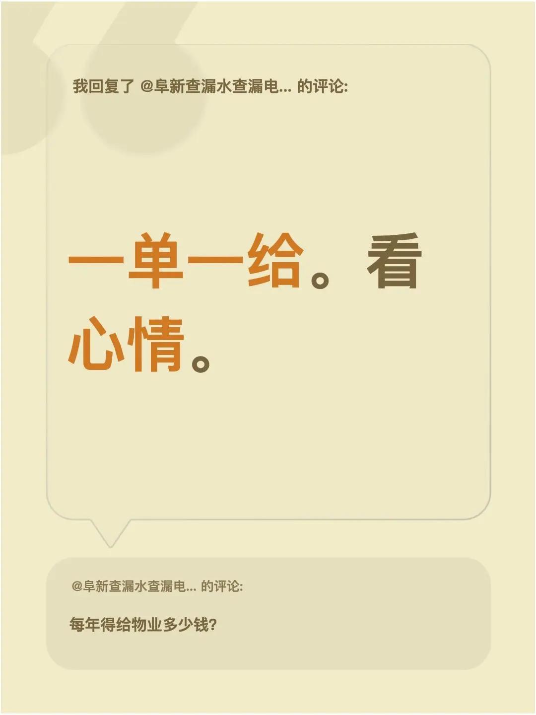 我回复了@阜新查漏水查漏电维修团队（王磊） 的评论：一单一给。看心情。