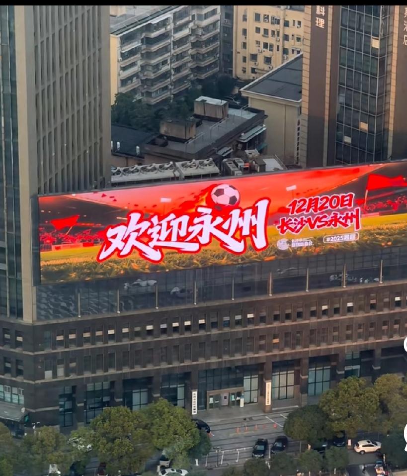 湘超半决赛长沙vs永州本周末即将打响，长沙全城目之所及的大屏都在欢迎永州……
网