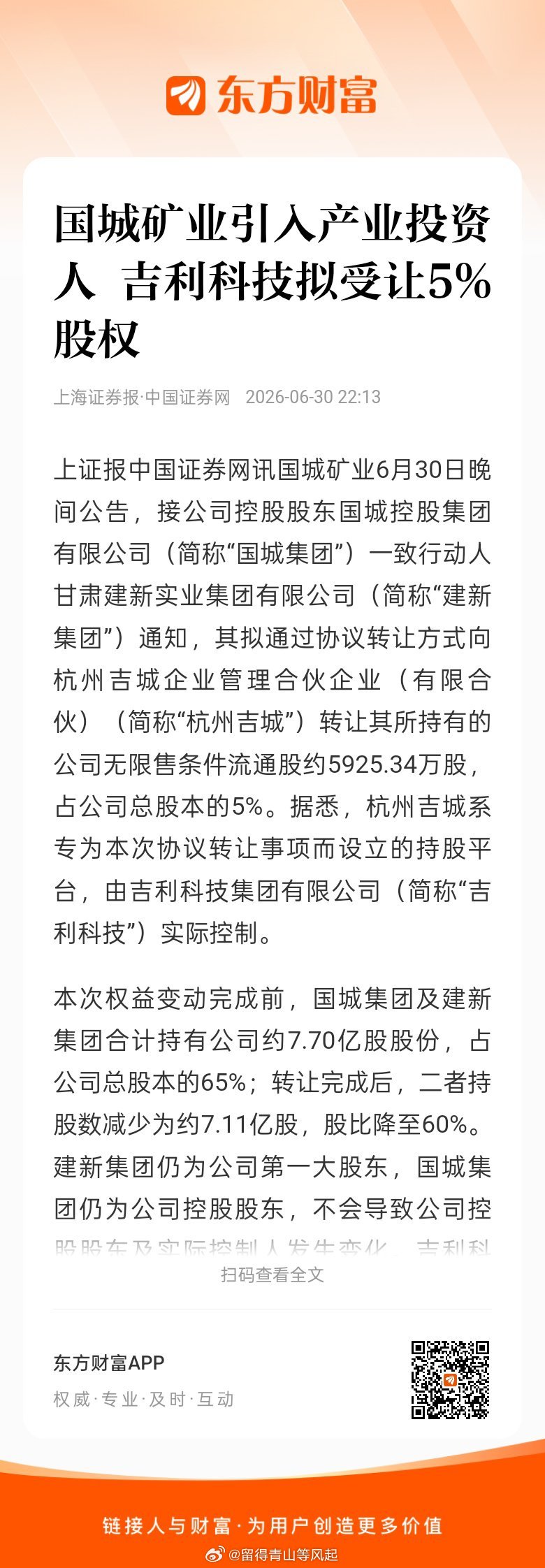 东方财富股票【国城矿业引入产业投资人 吉利科技拟受让5%股权】入股单价是二级市场