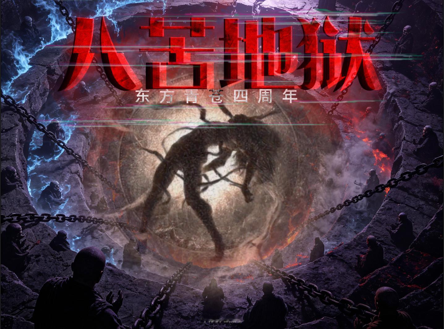 王鹤棣  预告～自己摸了一个封面。东方青苍开播四周年