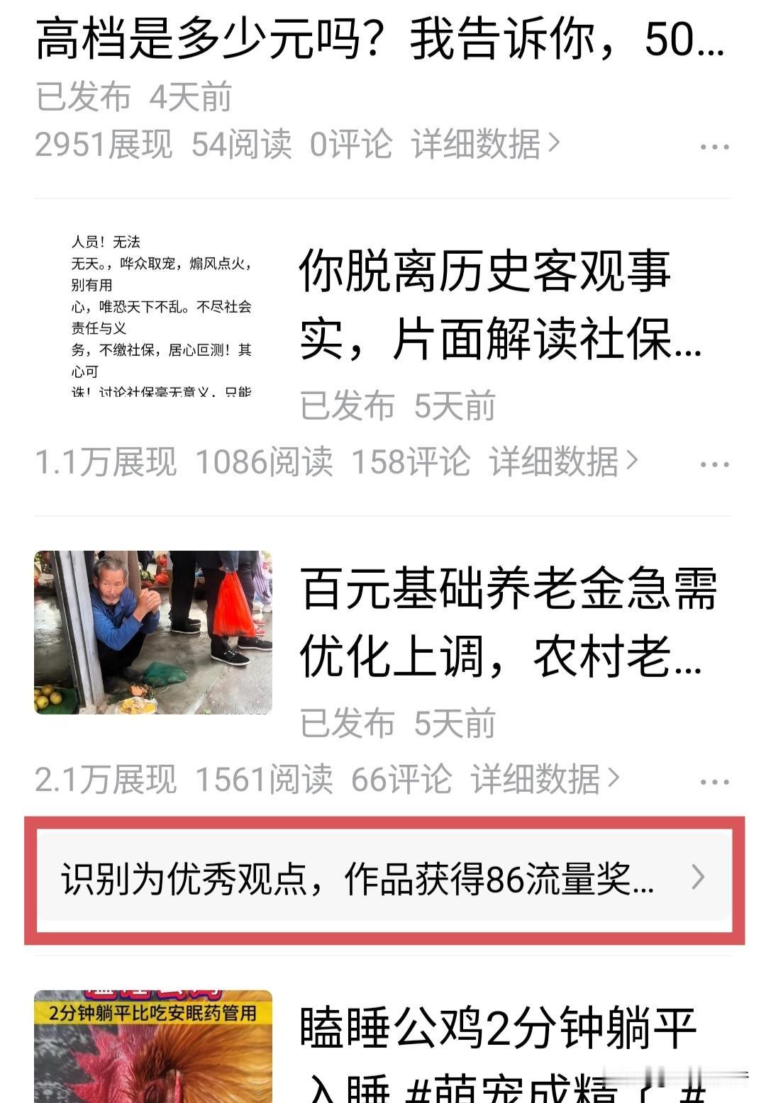 这个“优秀观点”奖励是什么？肯定不是钱，因为没见入账。
文章《百元基础养老金》五