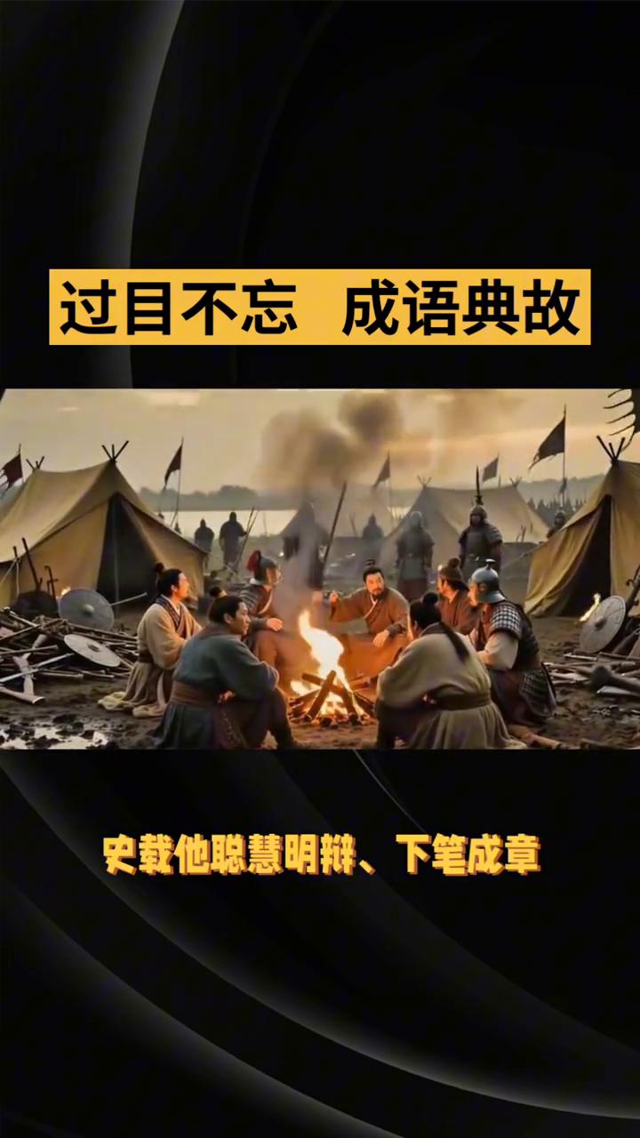 过目不忘成语典故。
过目不忘出自唐代房玄龄等编撰的《晋书》·苻融载记》，原文为：