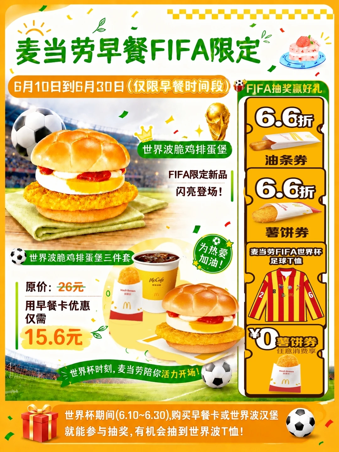 麦当劳这次FIFA限定早餐狠狠拿捏看球人的心