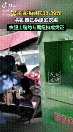 这是什么操作？

捐出去的衣服，又被自己买到了！

近日，一女子气不打一处来，她