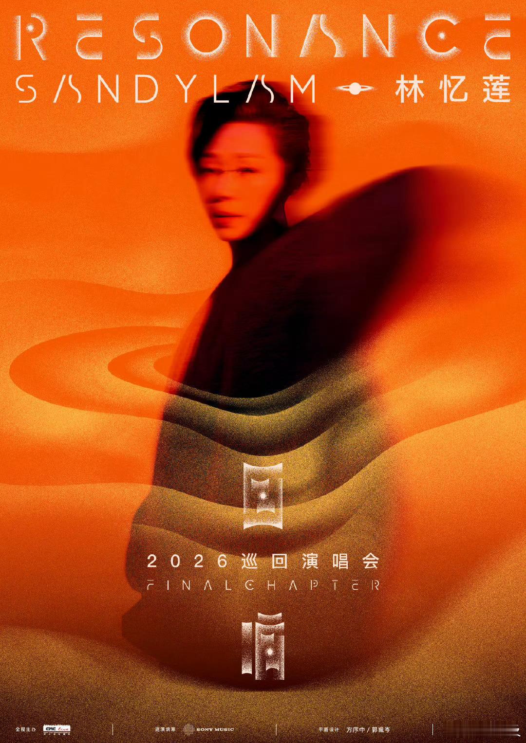 林忆莲《回响：终章》巡回演唱会官宣！林忆莲官宣巡演