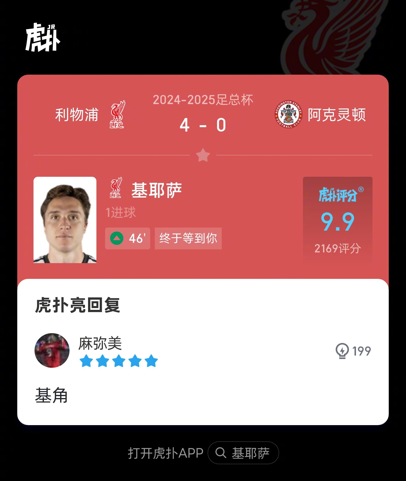 利物浦4-0阿克灵顿，来看看虎扑球迷对基耶萨本场比赛的犀利评分 