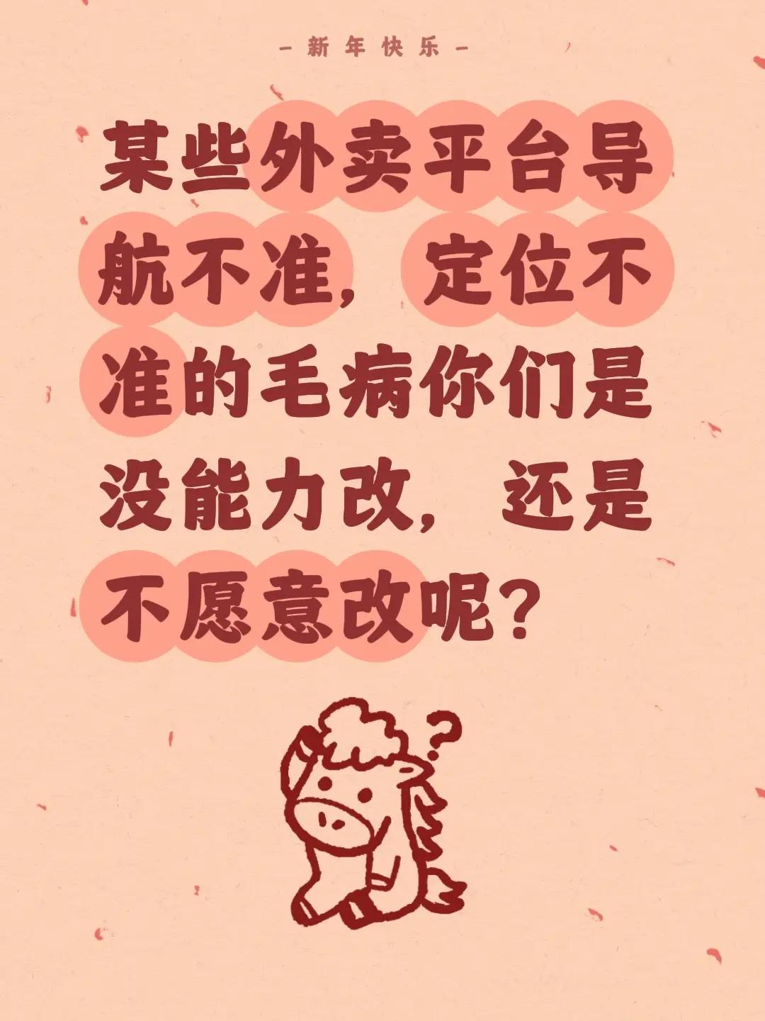 某些外卖平台导航不准，定位不准的毛病你们是没能力改，还是不愿意改呢？地图定位 外