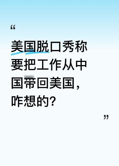 脱口秀里这人说要去中国把工作机会带回美国，还说不想干像缝耐克鞋那么辛苦的活，只想