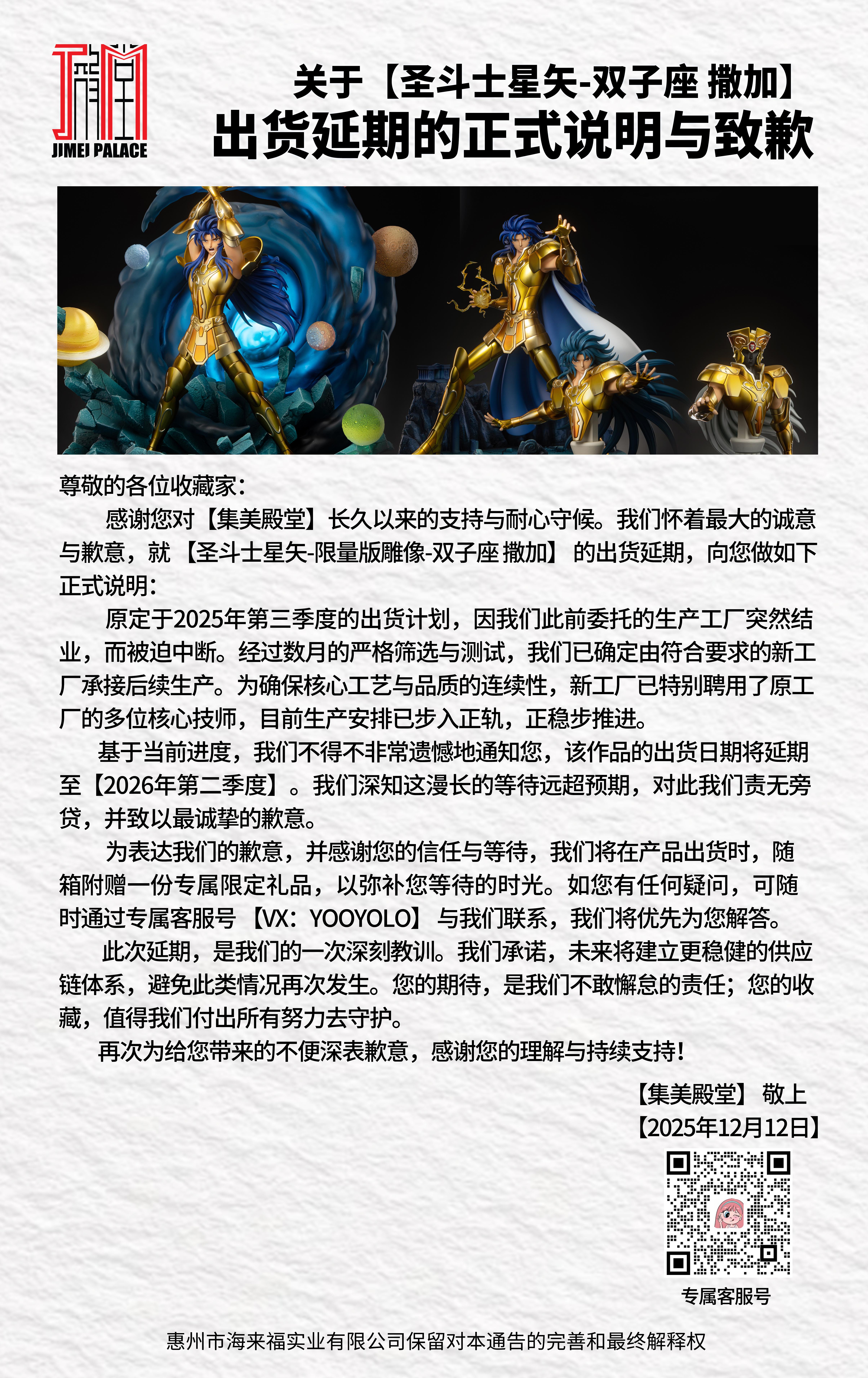 关于【圣斗士星矢-双子座·撒加】出货延期的正式说明与致歉