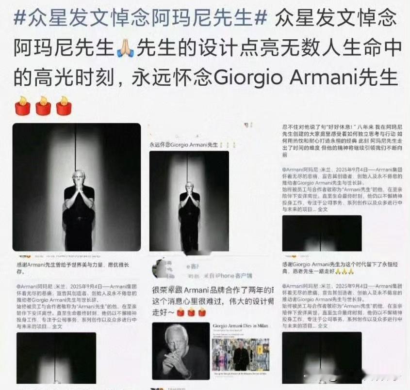 众星悼念阿玛尼惹网友不满：阅兵时都没这么积极！
9月4日，据媒体报道，91岁的阿
