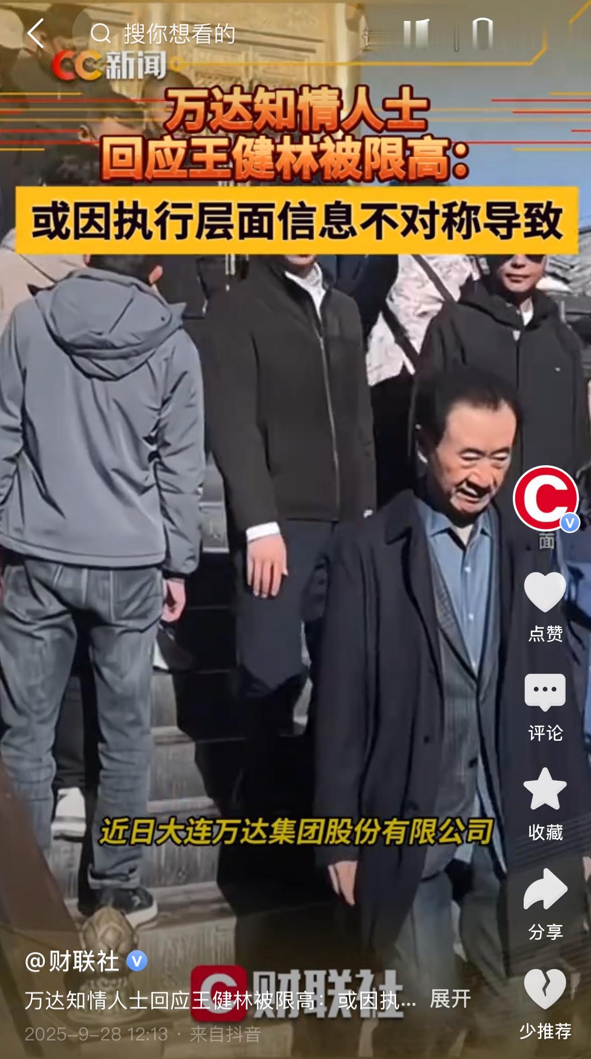 “王健林被限高了？”9月28日一早，这条消息像炸弹般在社交平台炸开。企查查显示，