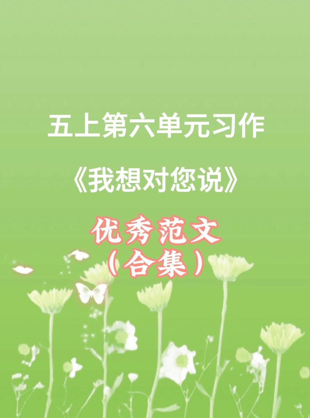 《我想对您说》 优秀范文合集。小学五年级上册第六单元习作《我想对您说 ...