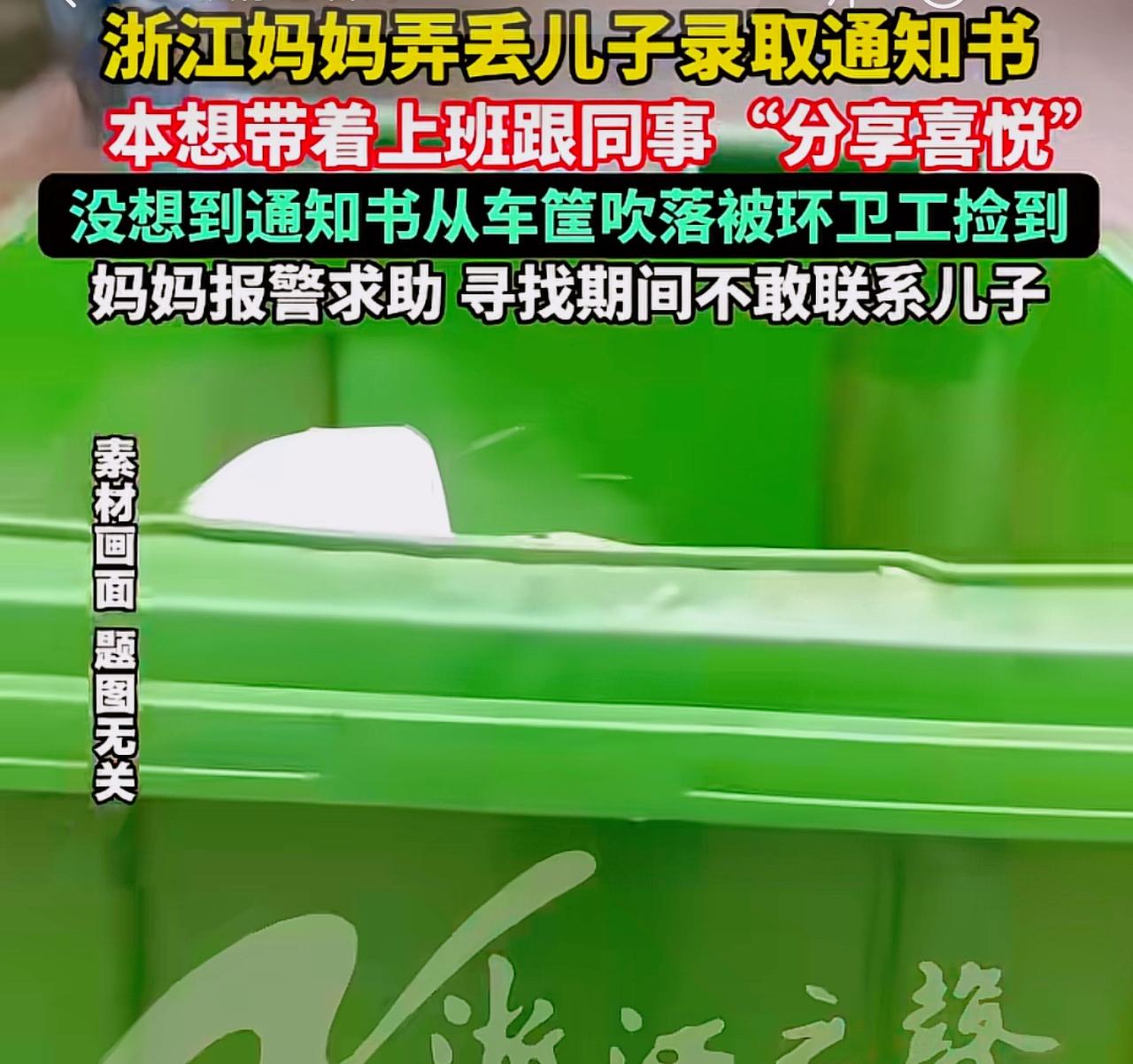 妈妈弄丢孩子录取通知书就要报警求助，麻烦环卫工人寻找，这是不是有点小题大做了？是