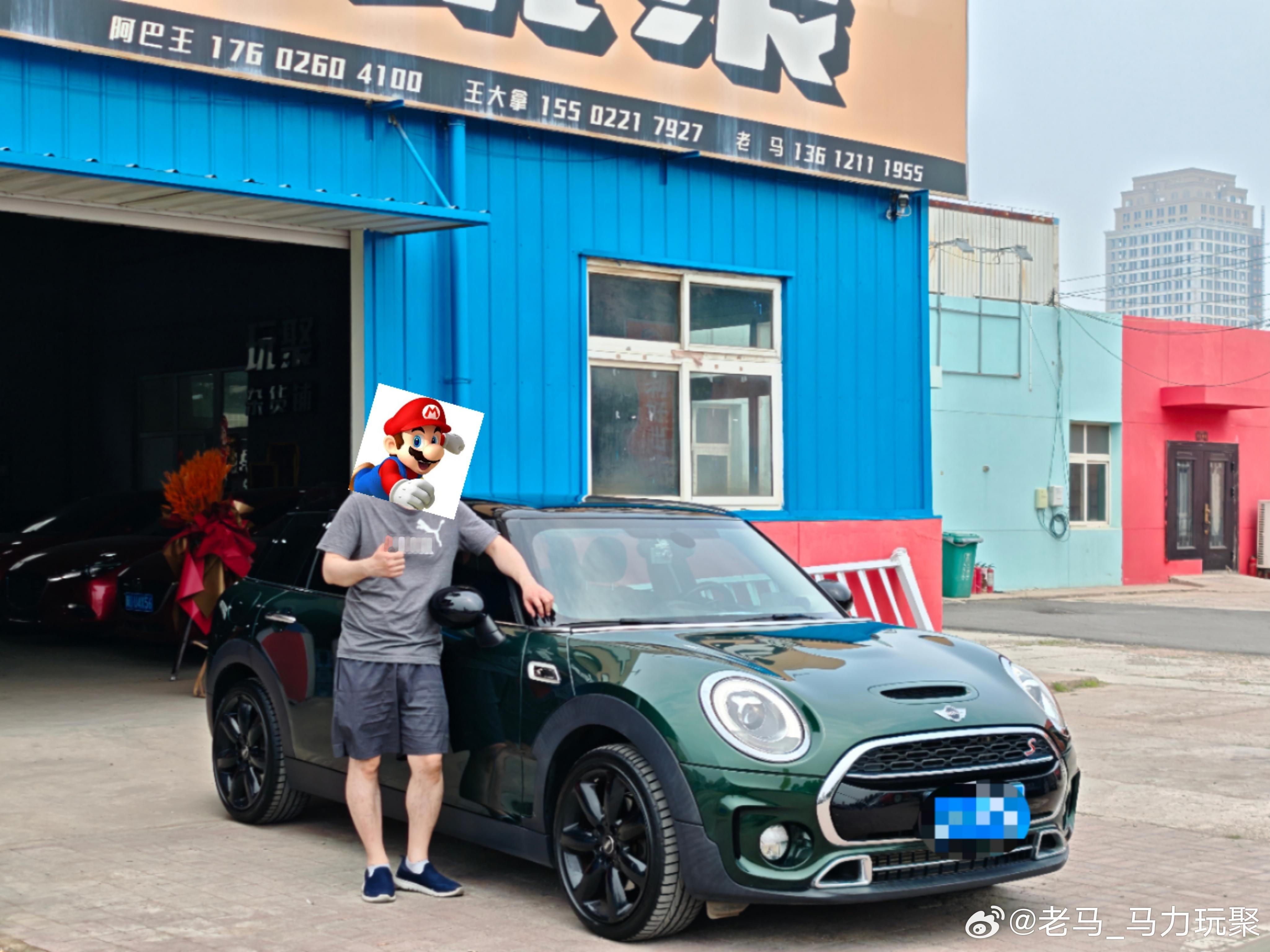 老马在路上马力玩聚天津二手车 周末快乐，各位！​大大哥终于买到他的大迷你​预售一