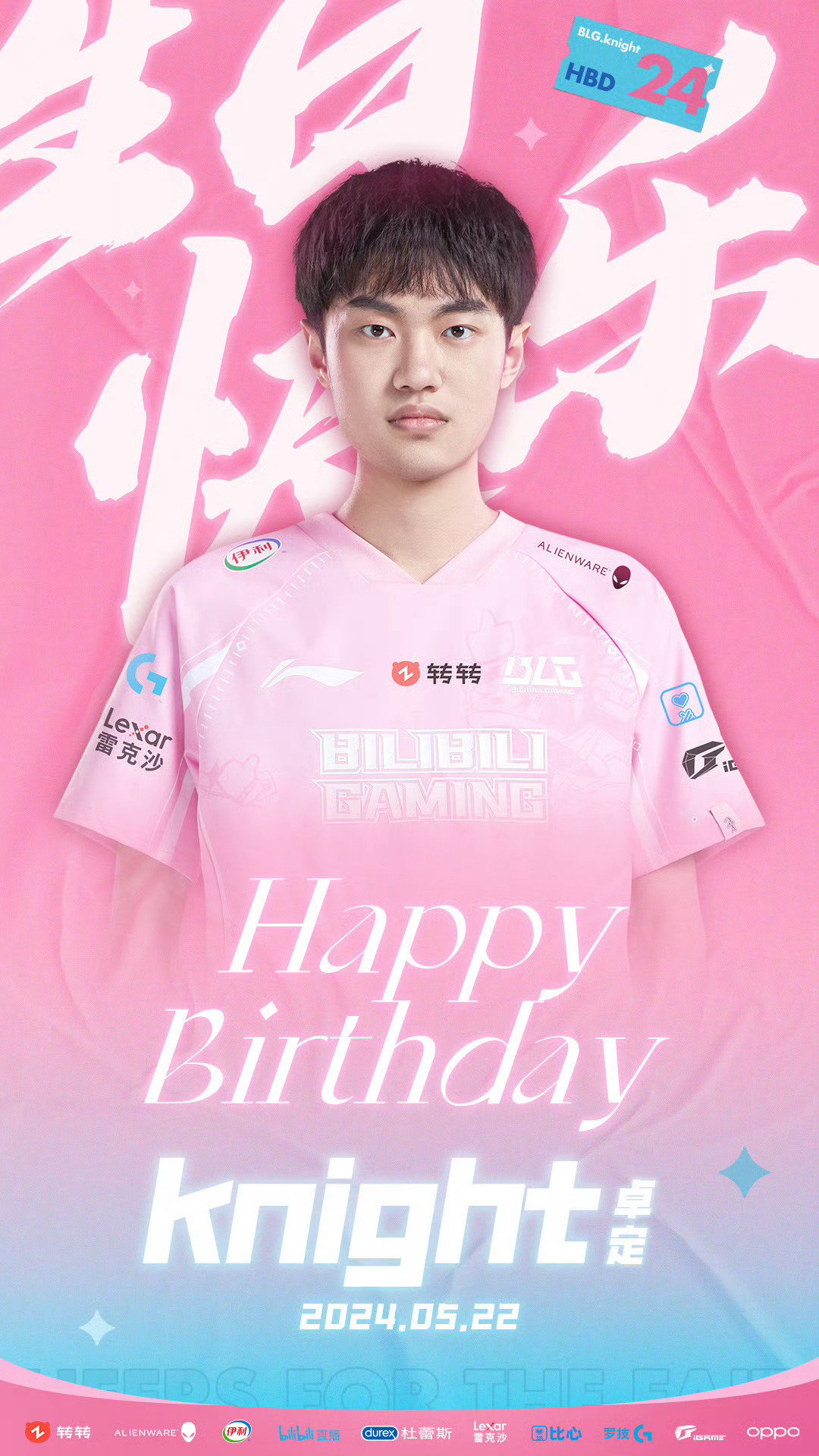 今天是 的生日，生日快乐[送花花]有什么想要对knight说的吗？#2024lp