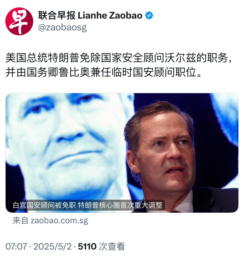 联合早报今天报道：“美国总统特朗普免除国家安全顾问沃尔兹的职务，并由国务卿鲁比奥