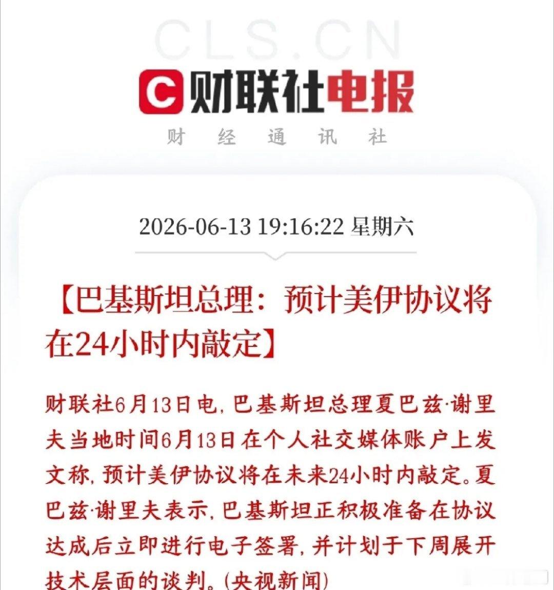 美伊冲突迎来利好消息，周一A股有望出现修复行情。巴基斯坦总理表态：美国和伊朗的停