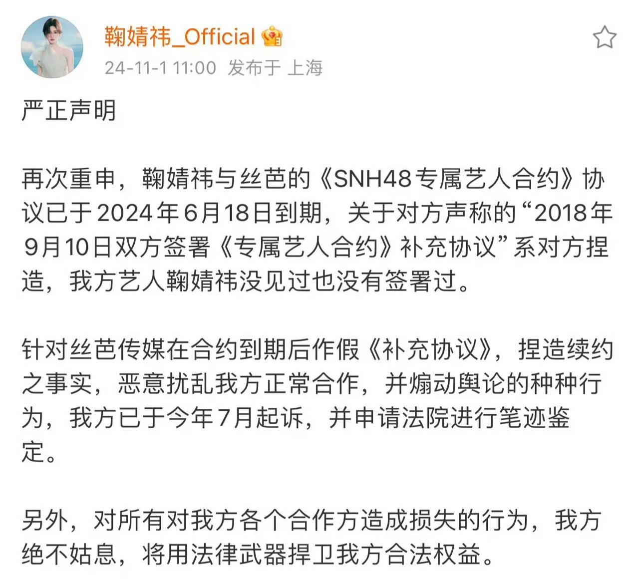 丝芭传媒起诉鞠婧祎。丝芭传媒发文称，艺人鞠婧祎未经丝芭传媒许可私自接受公开商务活