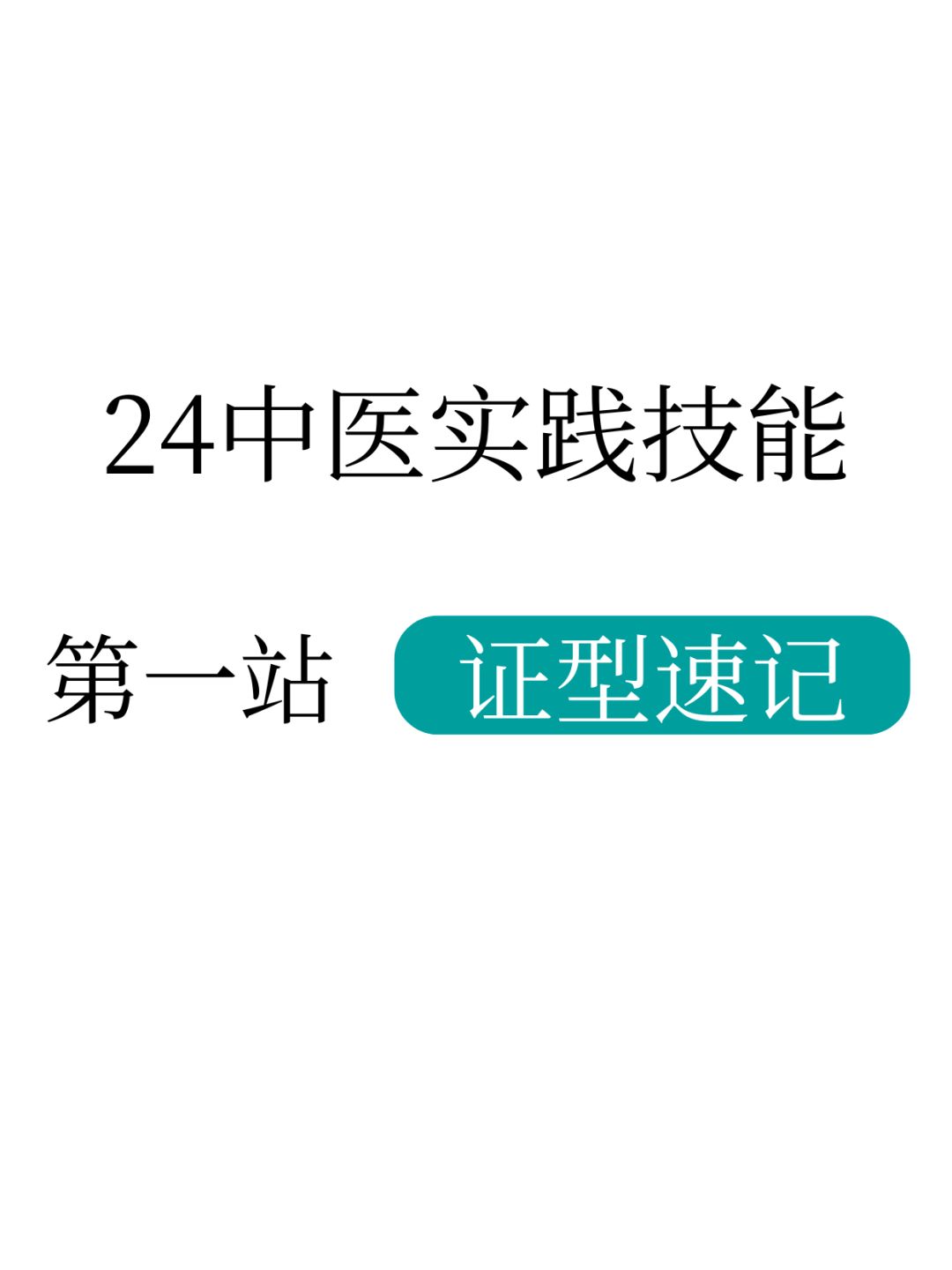 不愧是技能考试金纸！一天背完15页
