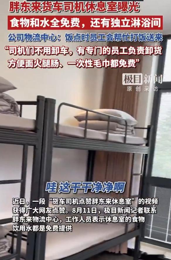 胖东来货车司机休息室曝光 当这个社会变得畸形的时候，出现一个正常的胖东来反而成显