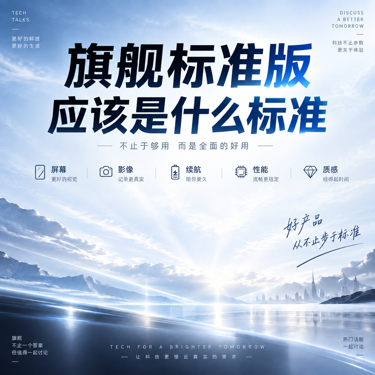 旗舰标准版应该是什么标准 现在的旗舰标准版，已经不能只靠一颗旗舰芯片撑场面了。我