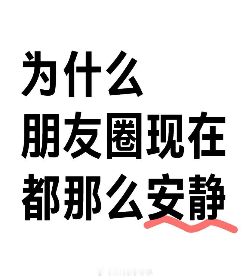 #为什么朋友圈现在都这么安静#​毕业后发现，大家好像都不爱发朋友圈了，很多人都是