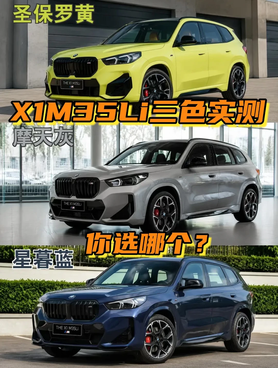 宝马X1M35Li三色实测对比👉你选哪辆？