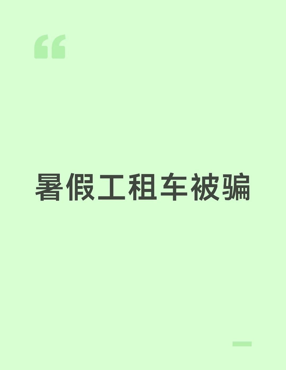 以为呢求解决
以为找到工作了，最后发现是骗租车的。一开始直接告诉你799租车钱。