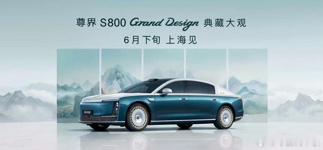 尊界典藏搭载全新途灵龙行平台尊界典藏搭载专属定制途灵龙行平台尊界S800典藏大观