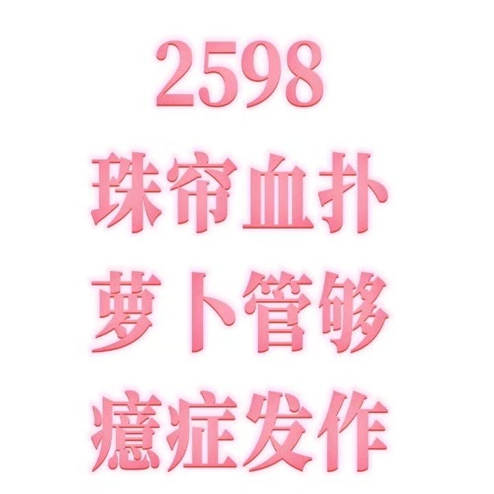 这排全是虞书欣以年为单位的朋友 十一根萝卜好吃爱吃 还吃毛蛋糕呢🥰 ​​​