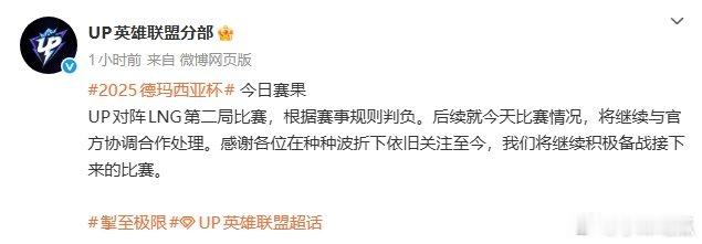争取重赛？UP官方发文：就今天比赛情况，将继续与官方协调合作处理在今日早些时候结