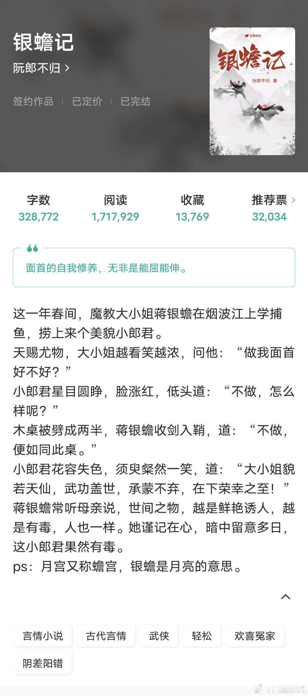 《银蟾记》阮郎不归33w字，古言武侠，欢喜冤家，轻松这本剧情流畅，语言诙谐，读起